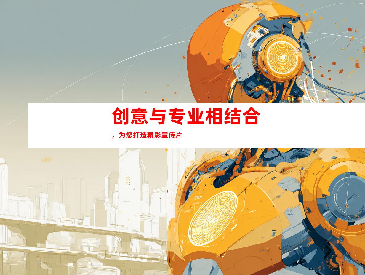 创意与专业相结合，为您打造精彩宣传片