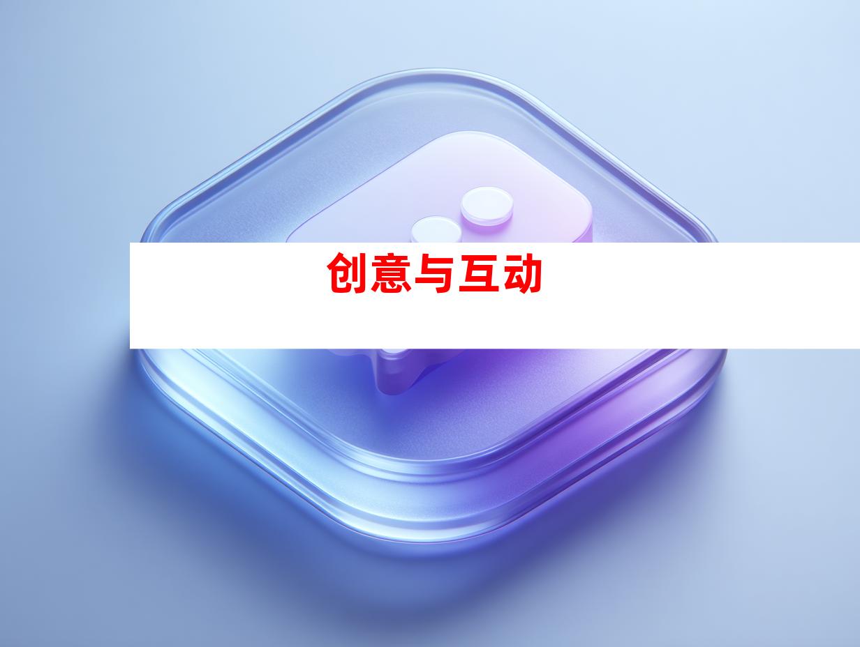 创意与互动