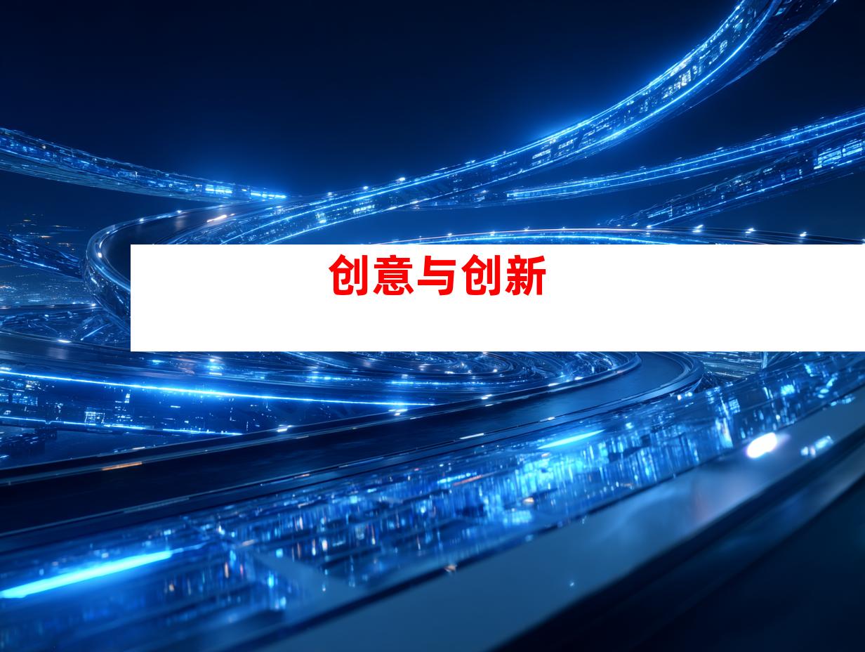 创意与创新