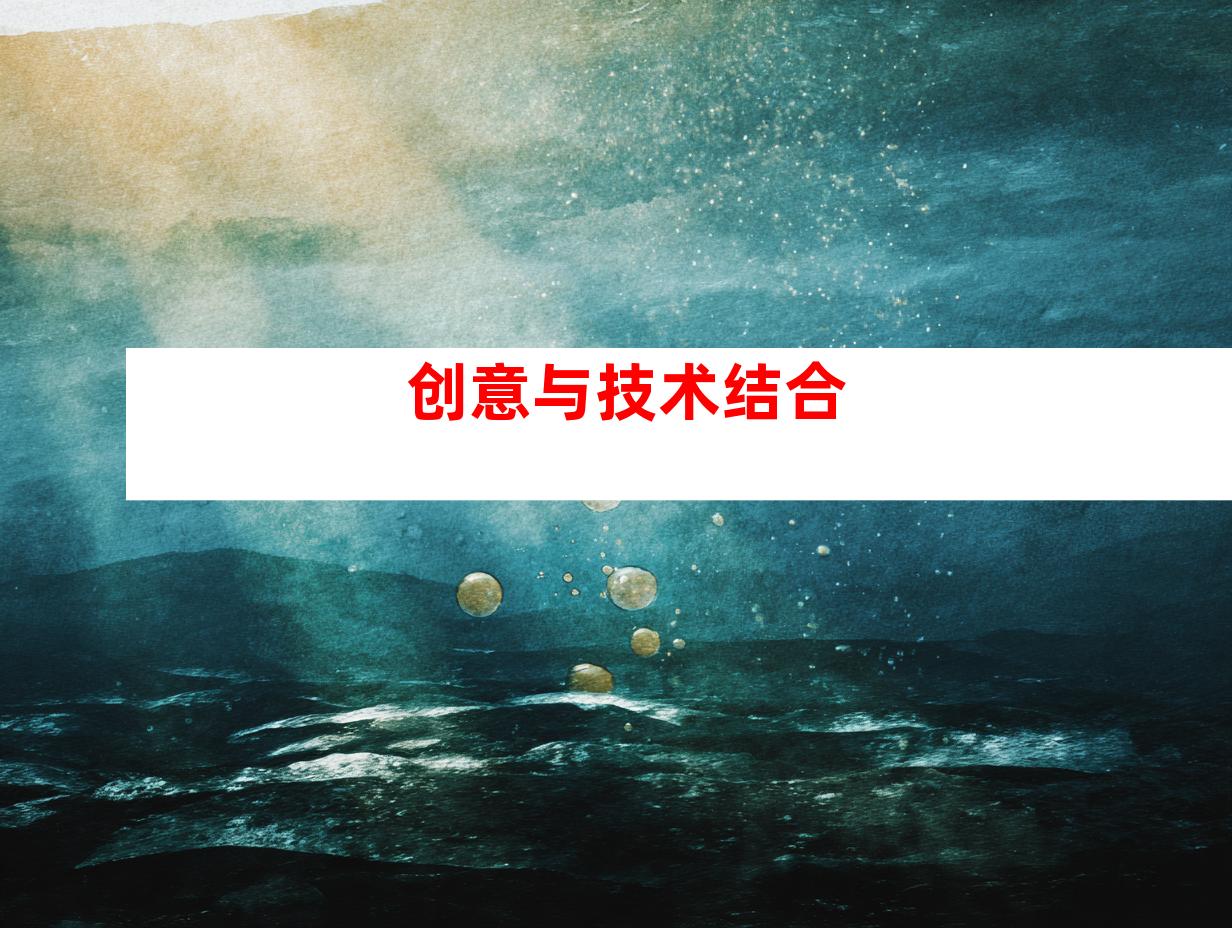 创意与技术结合