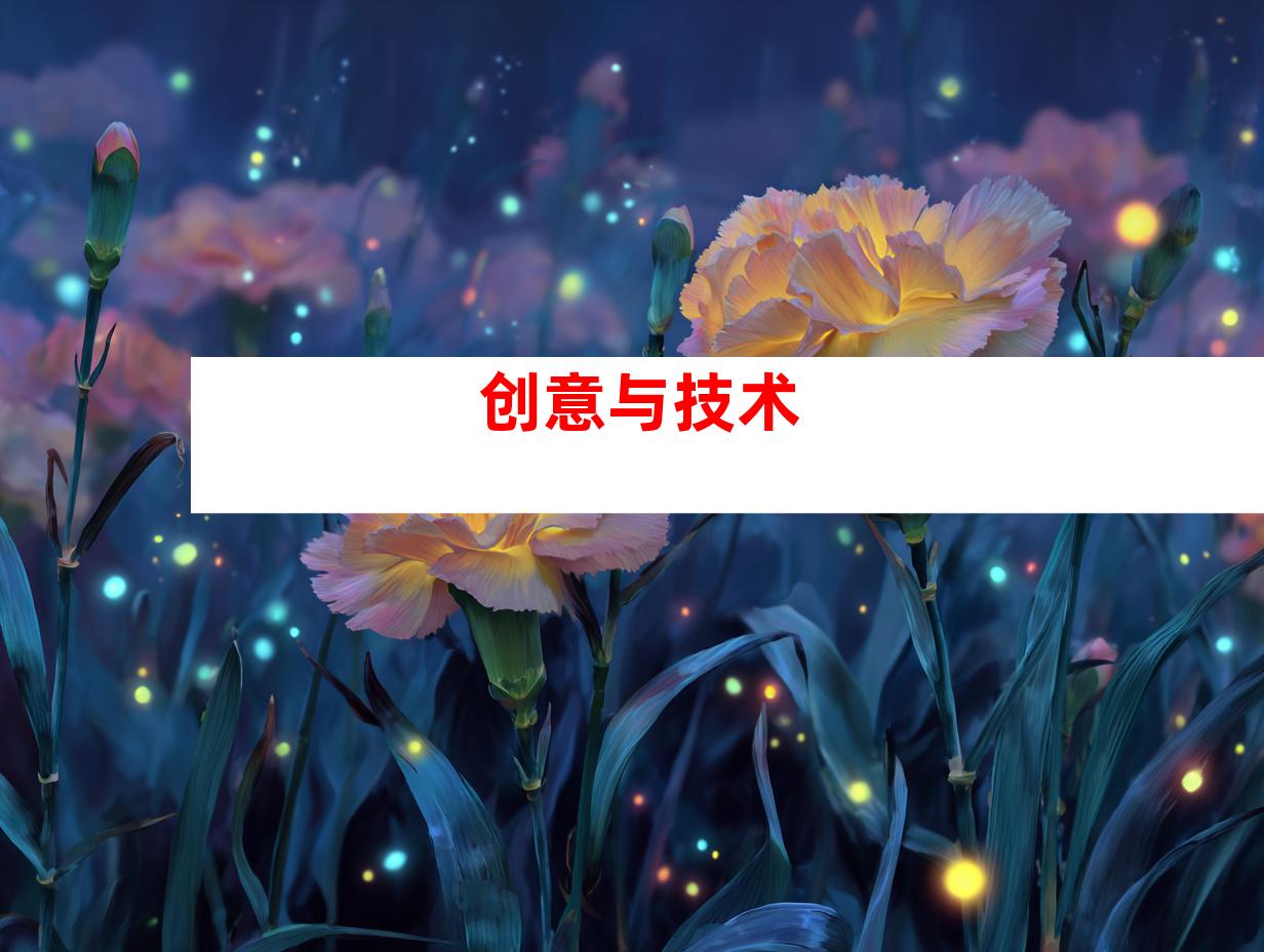 创意与技术