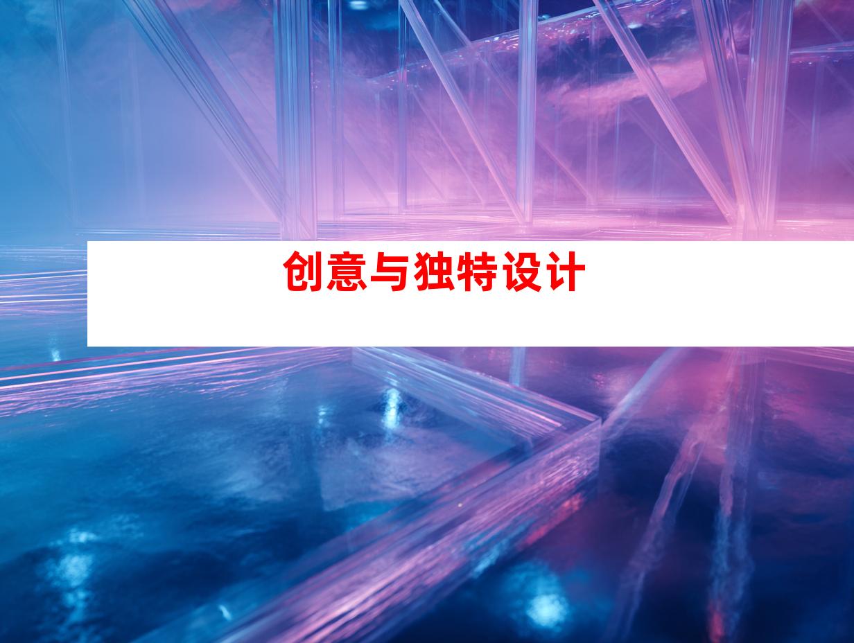 创意与独特设计