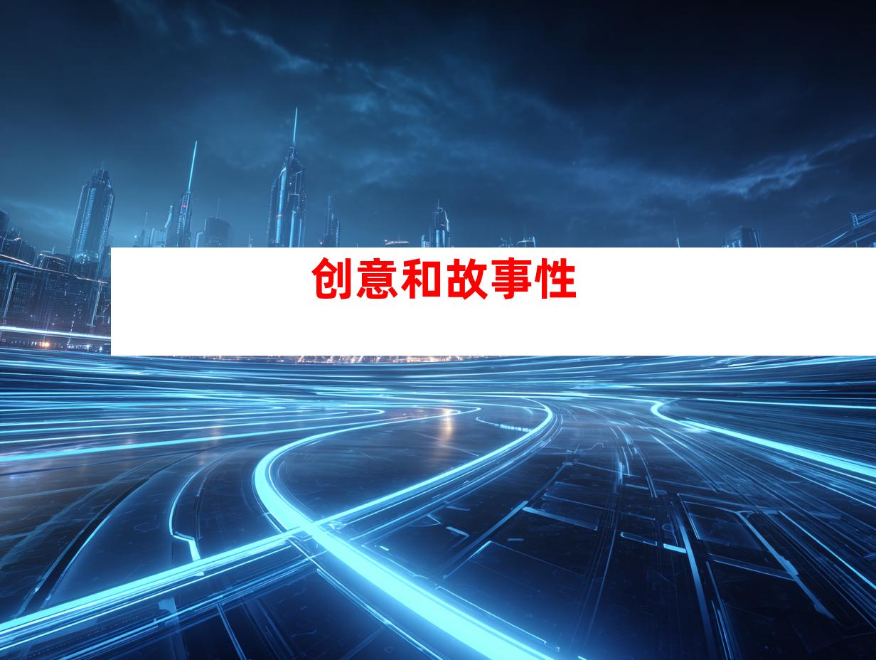 创意和故事性