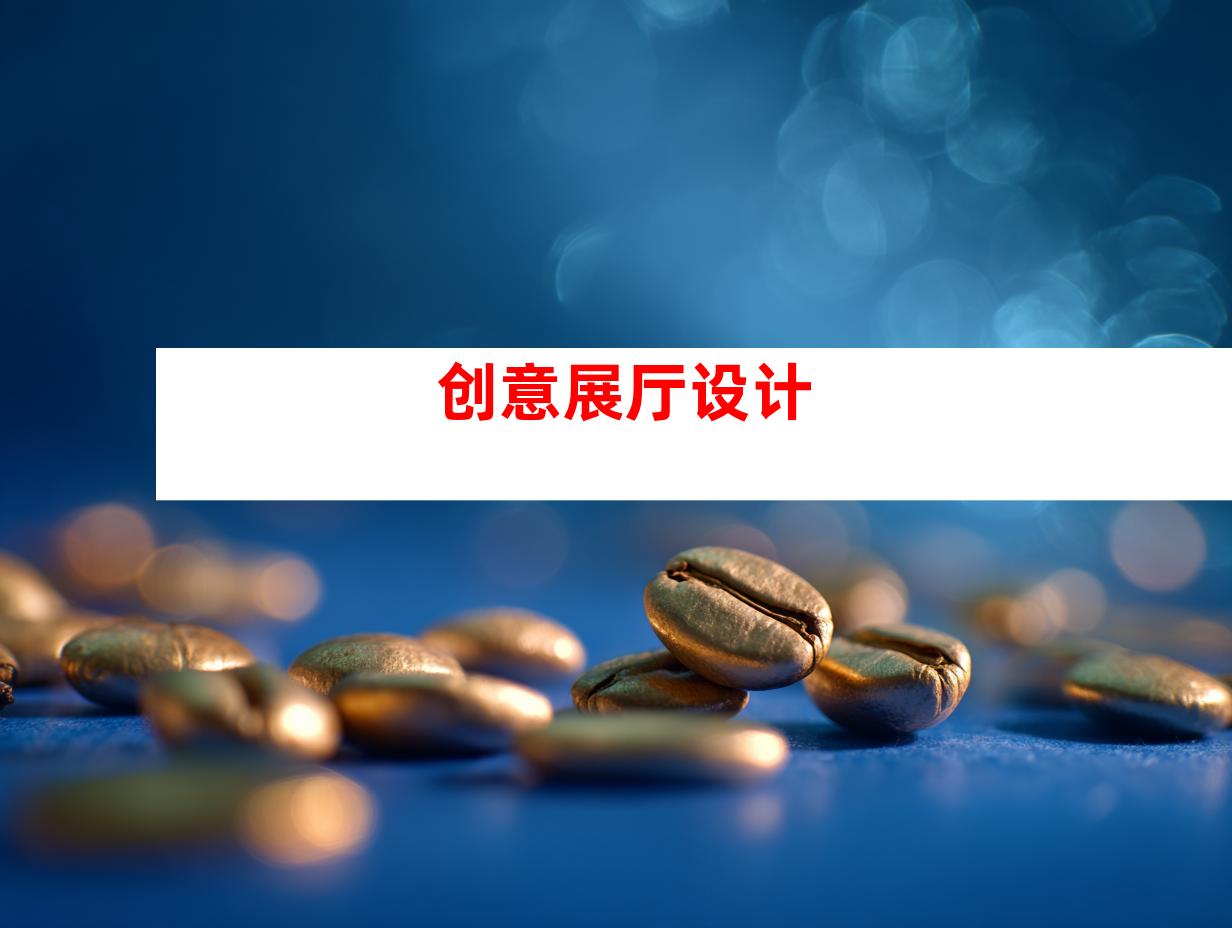 创意展厅设计