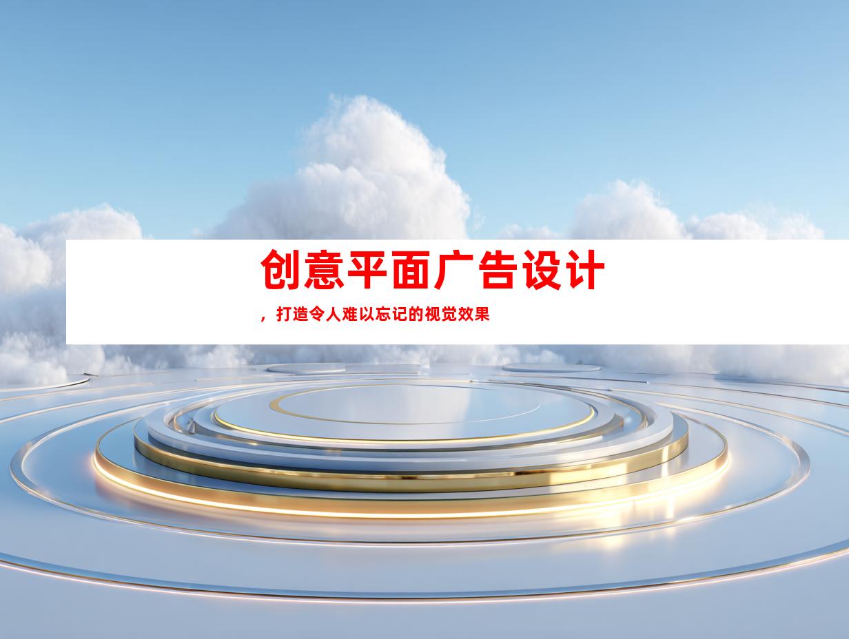 创意平面广告设计，打造令人难以忘记的视觉效果