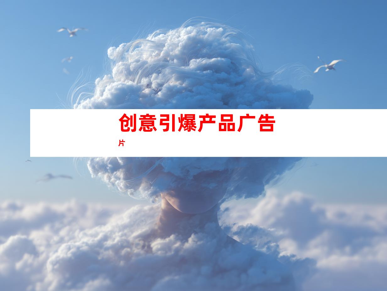 创意引爆产品广告片