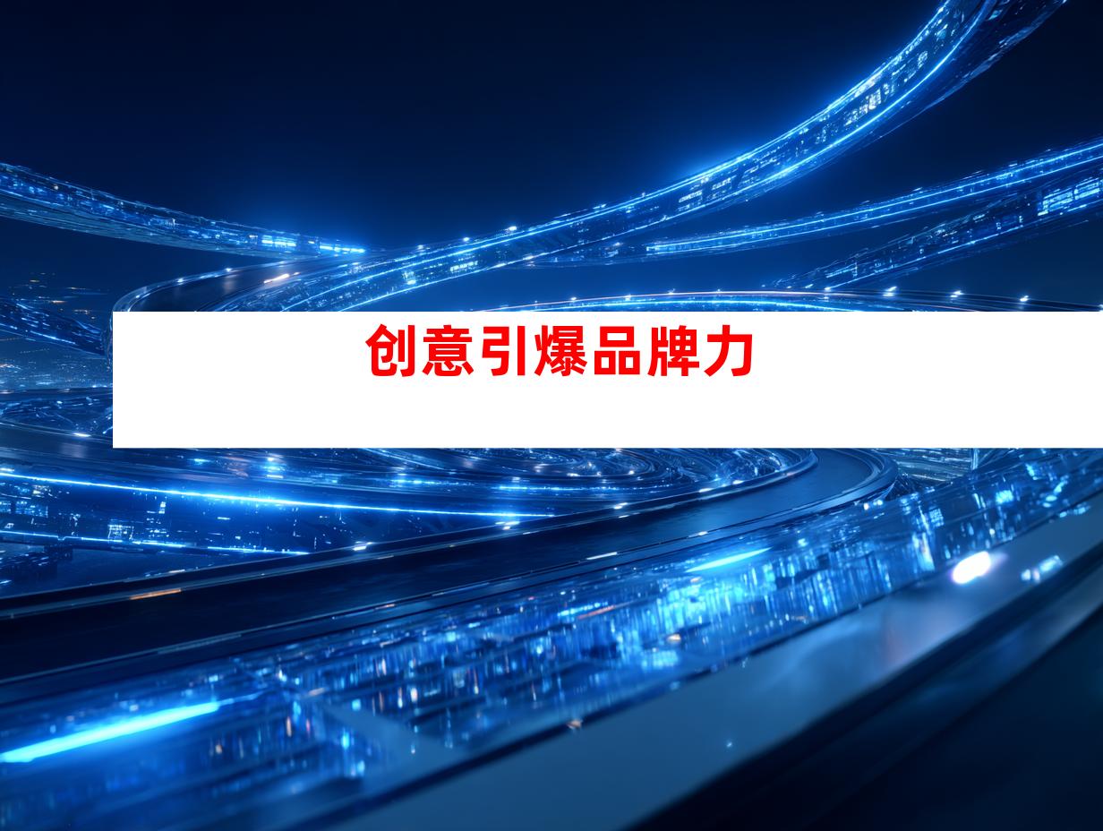 创意引爆品牌力