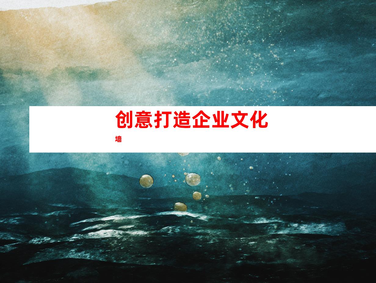 创意打造企业文化墙