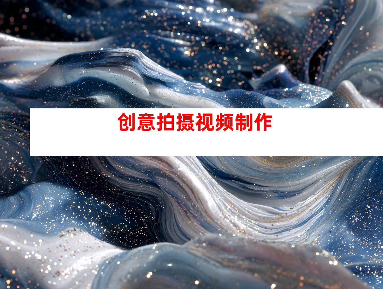 创意拍摄视频制作