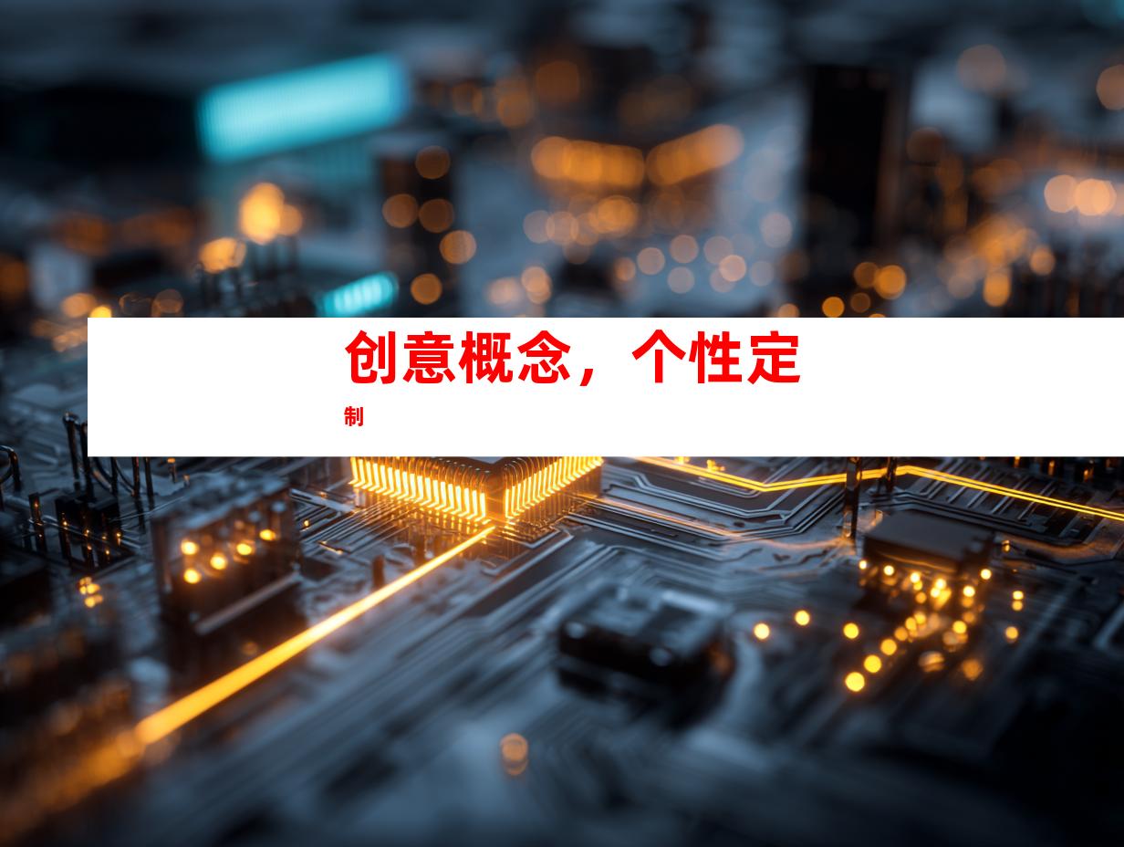创意概念，个性定制