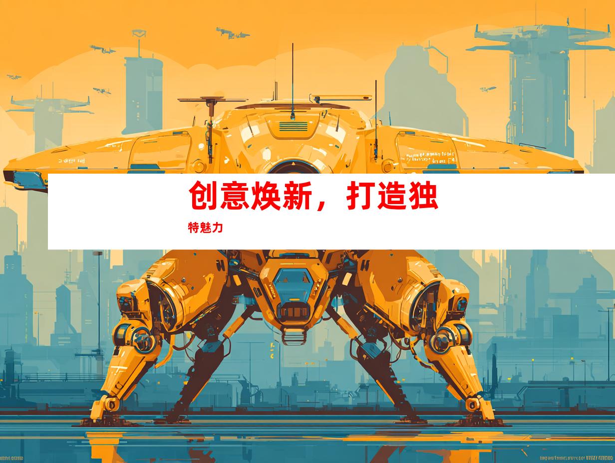 创意焕新，打造独特魅力