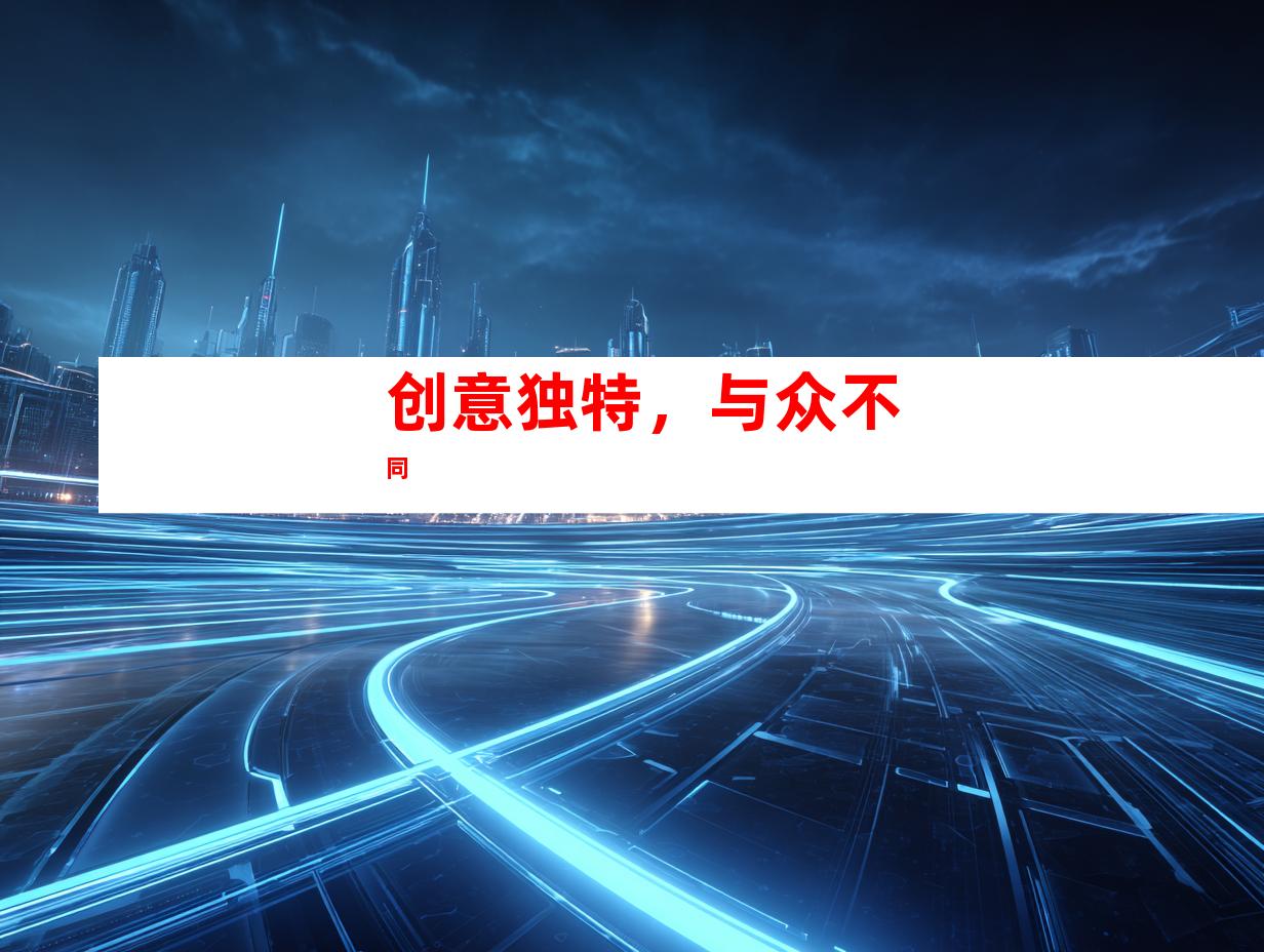 创意独特，与众不同