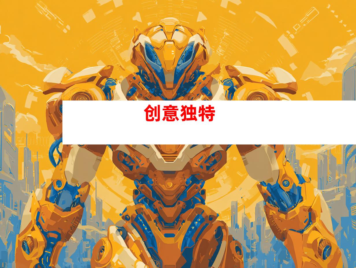 创意独特