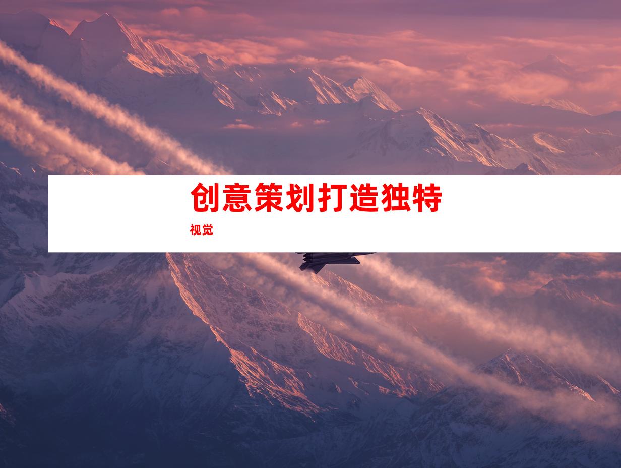 创意策划打造独特视觉