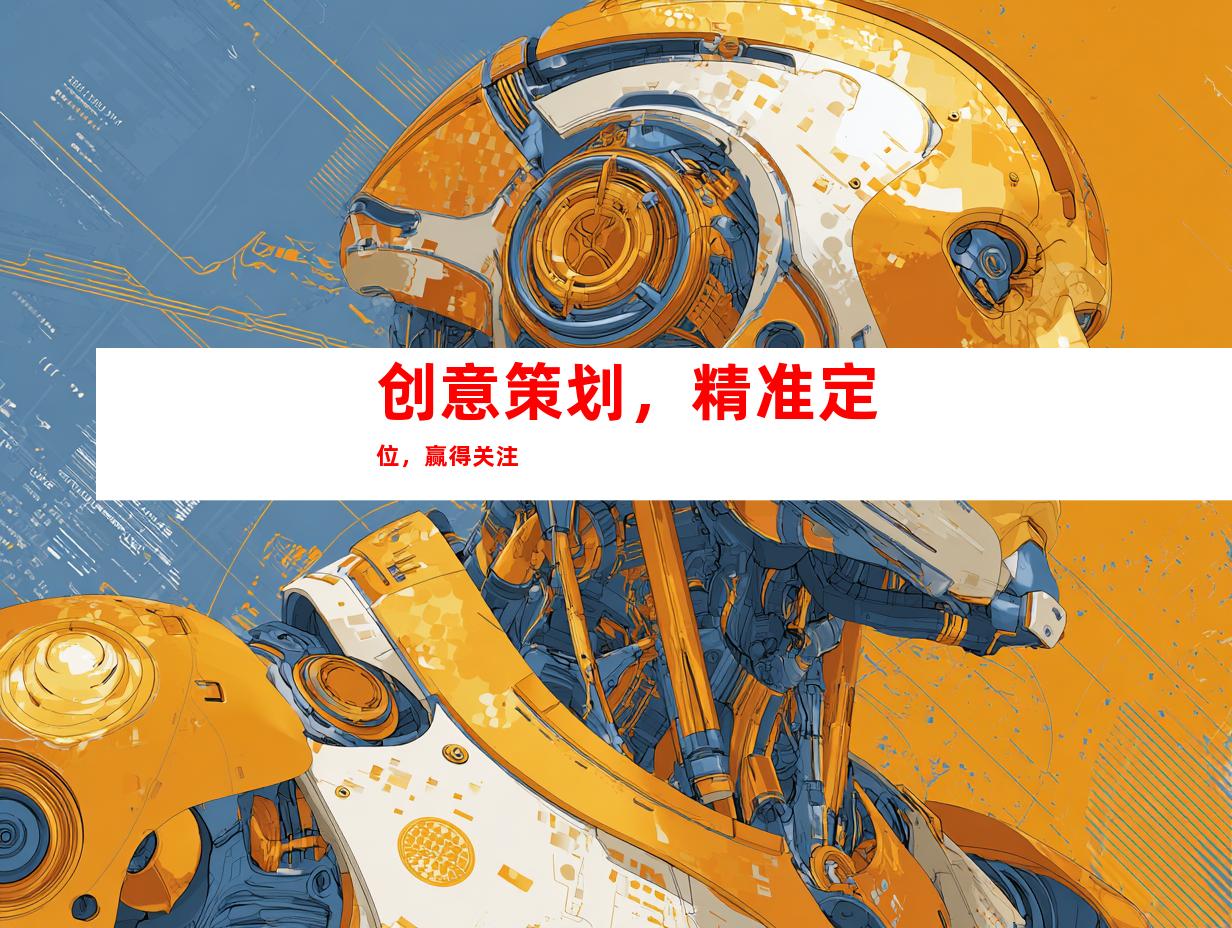 创意策划，精准定位，赢得关注