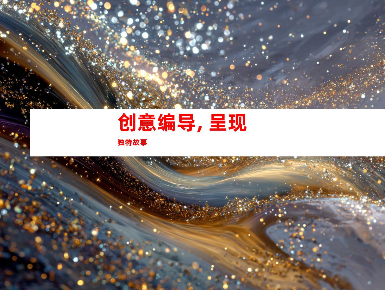 创意编导, 呈现独特故事