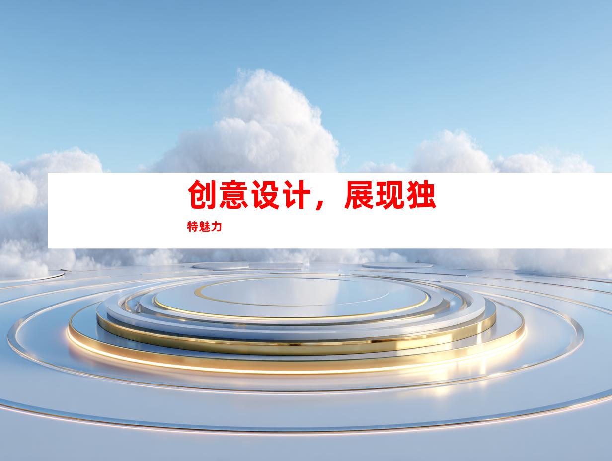 创意设计，展现独特魅力