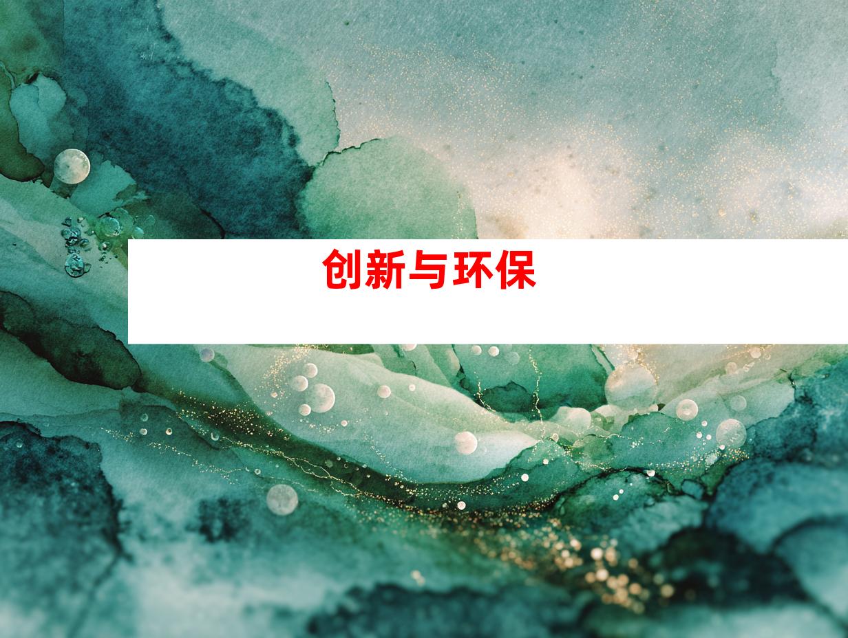 创新与环保