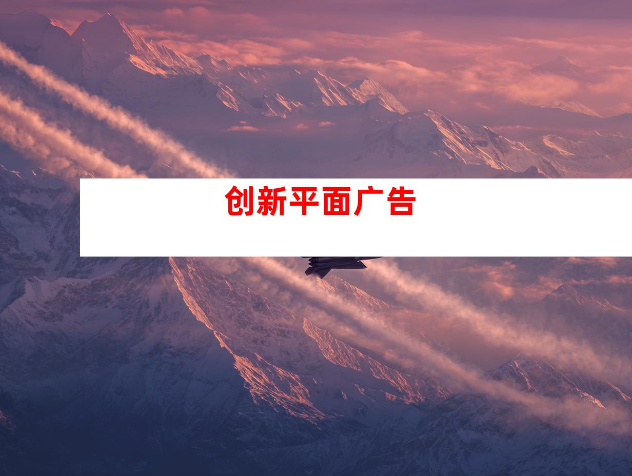 创新平面广告