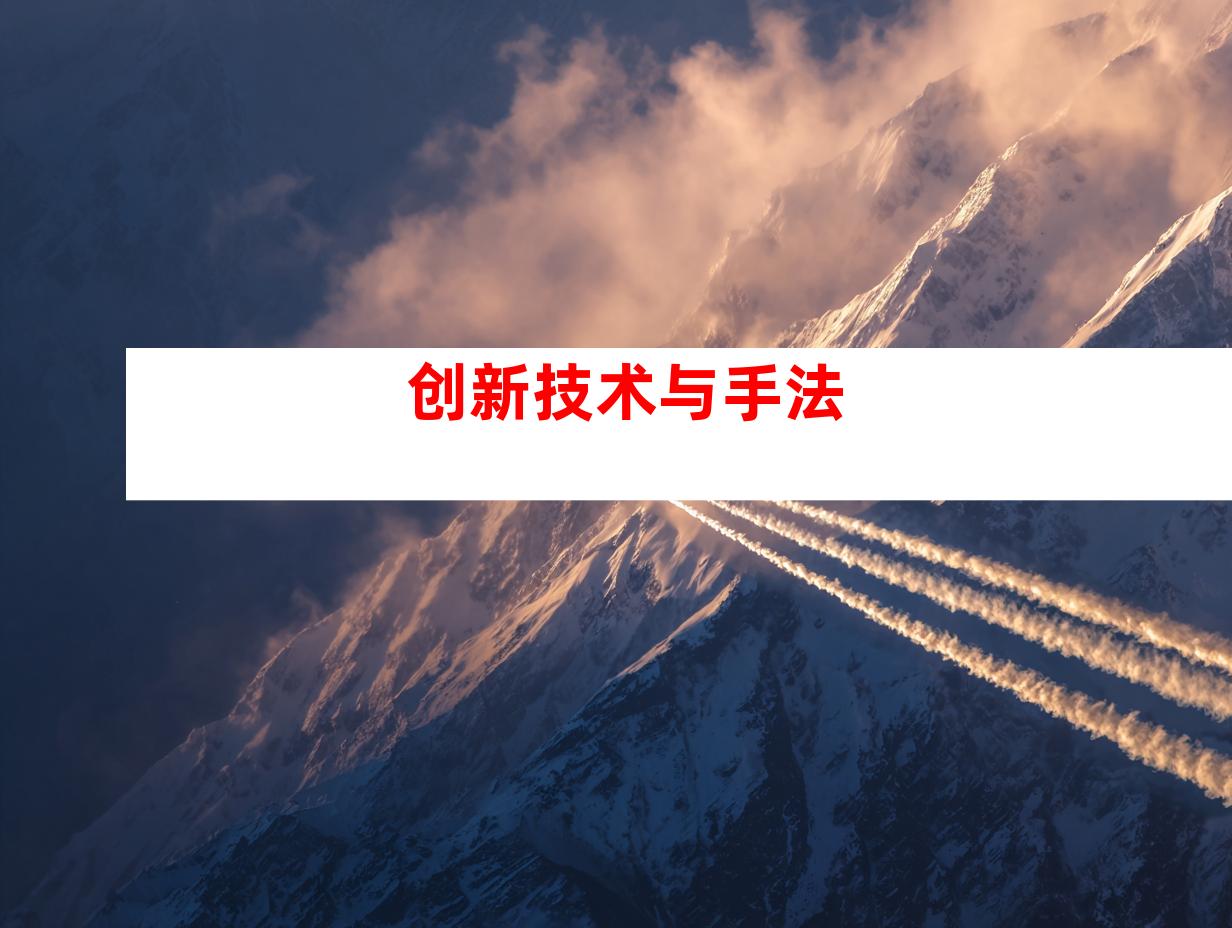 创新技术与手法