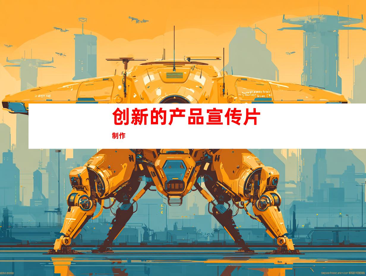 创新的产品宣传片制作