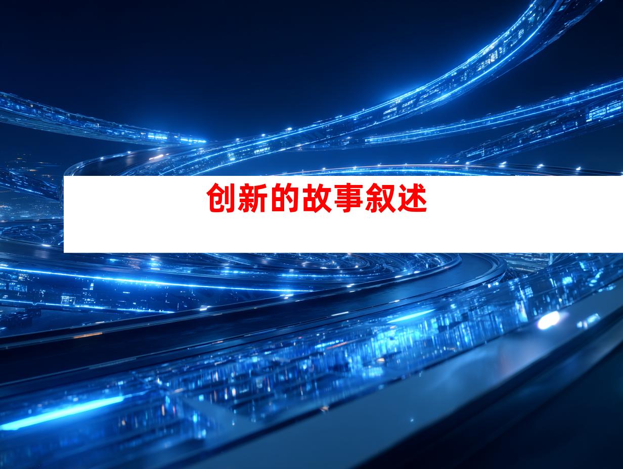 创新的故事叙述