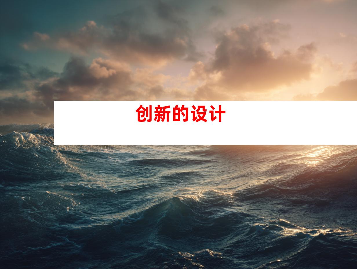 创新的设计