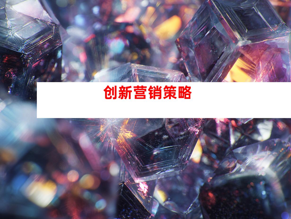 创新营销策略