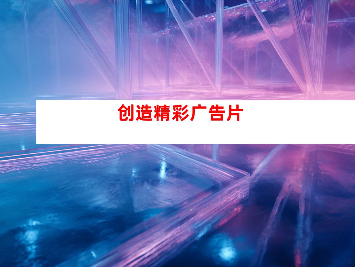 创造精彩广告片