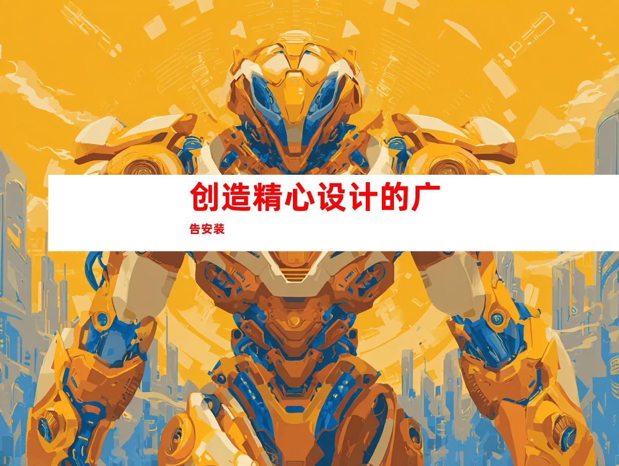 创造精心设计的广告安装