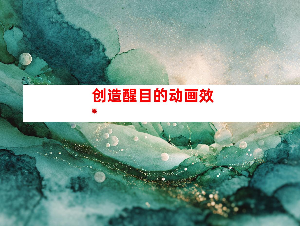 创造醒目的动画效果
