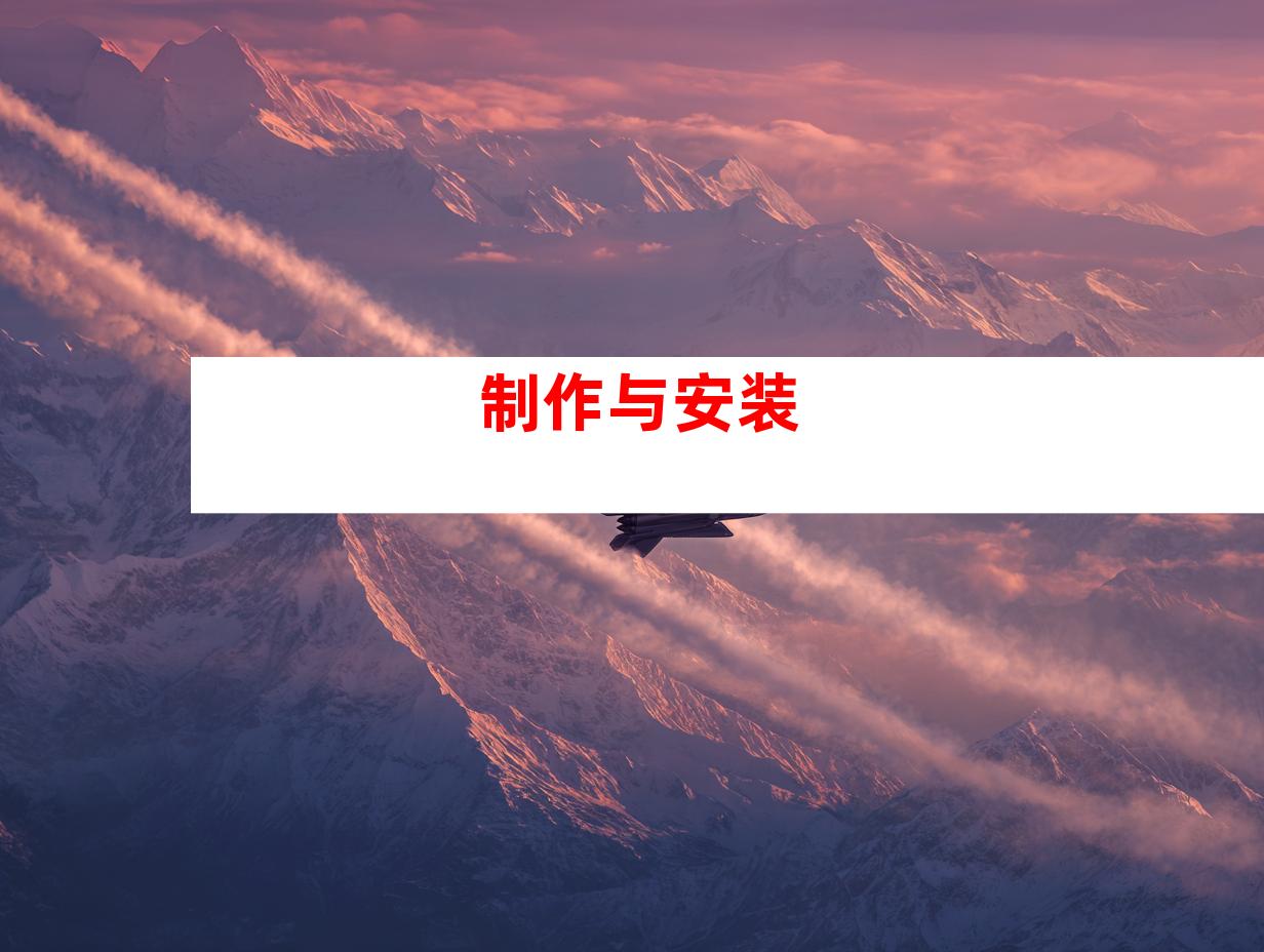 制作与安装