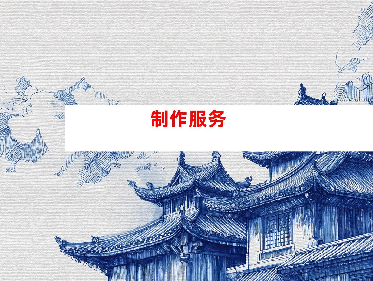 制作服务