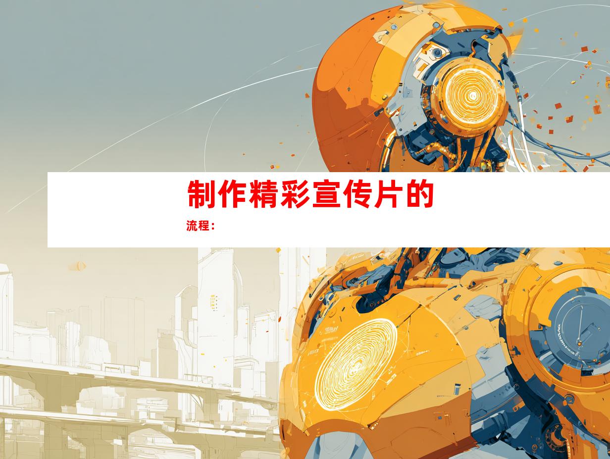 制作精彩宣传片的流程：