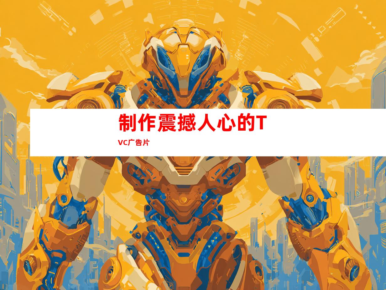 制作震撼人心的TVC广告片