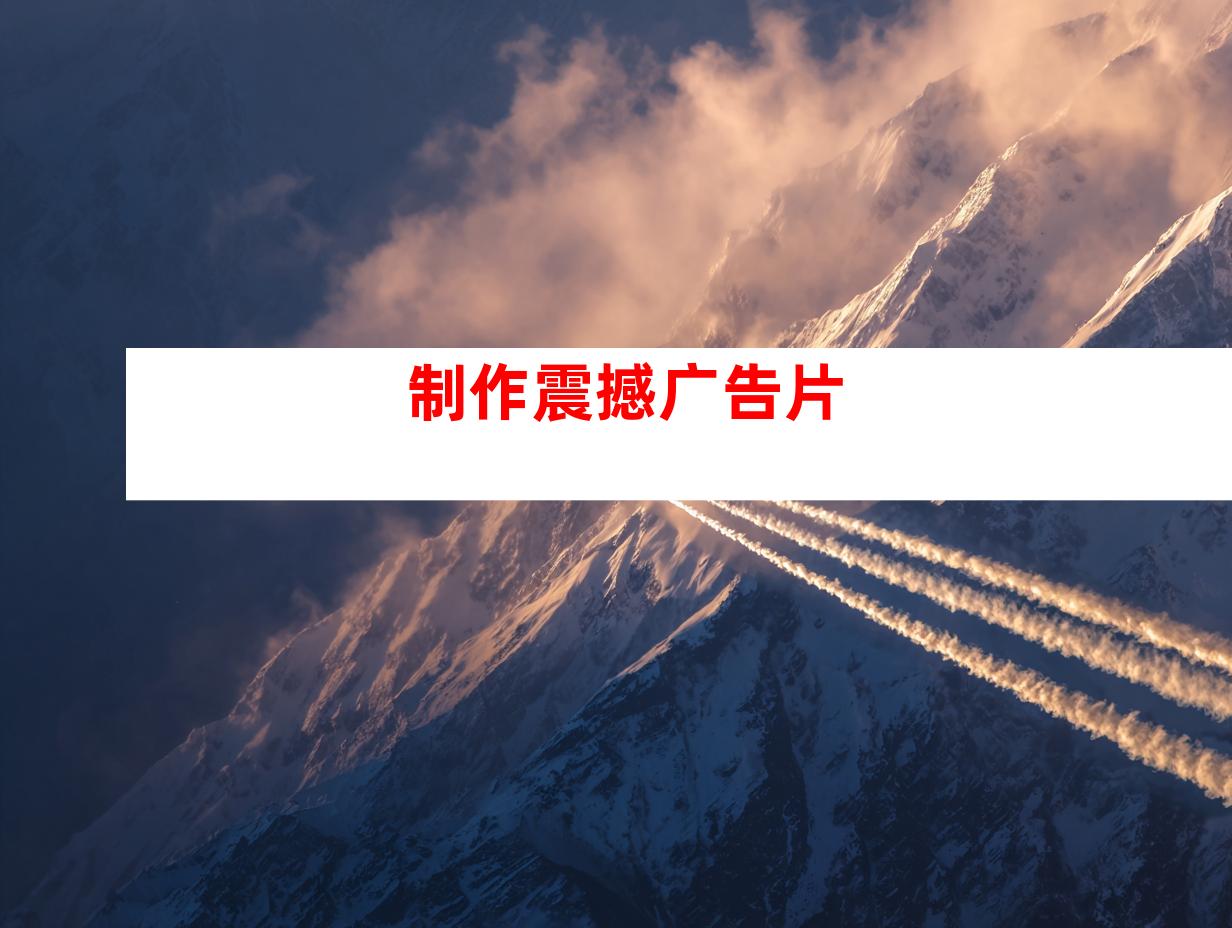 制作震撼广告片
