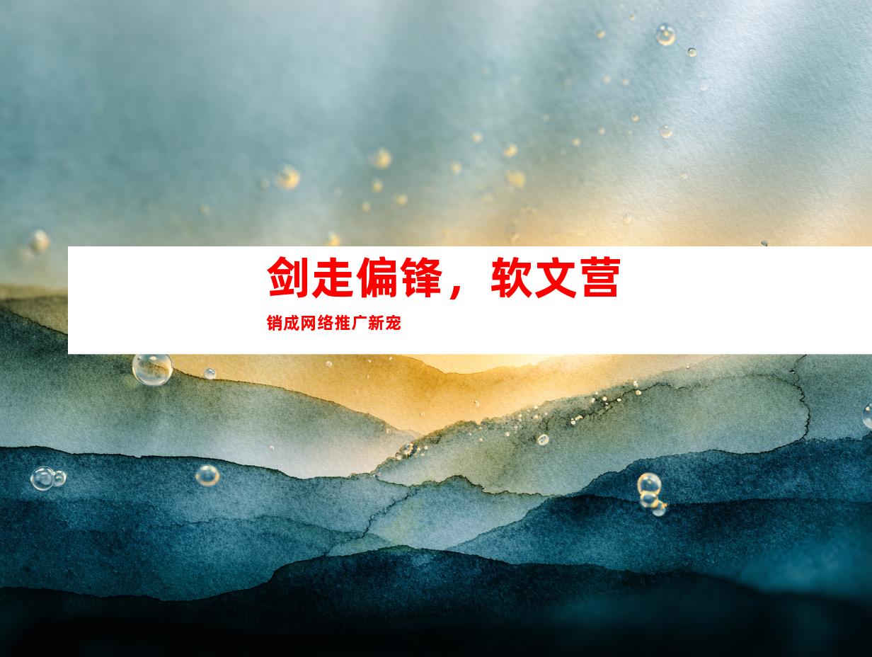 剑走偏锋，软文营销成网络推广新宠