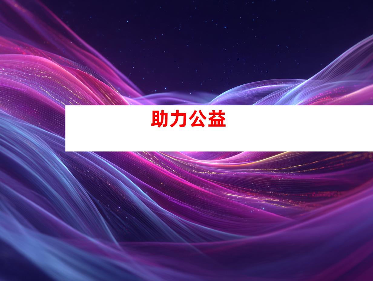 助力公益