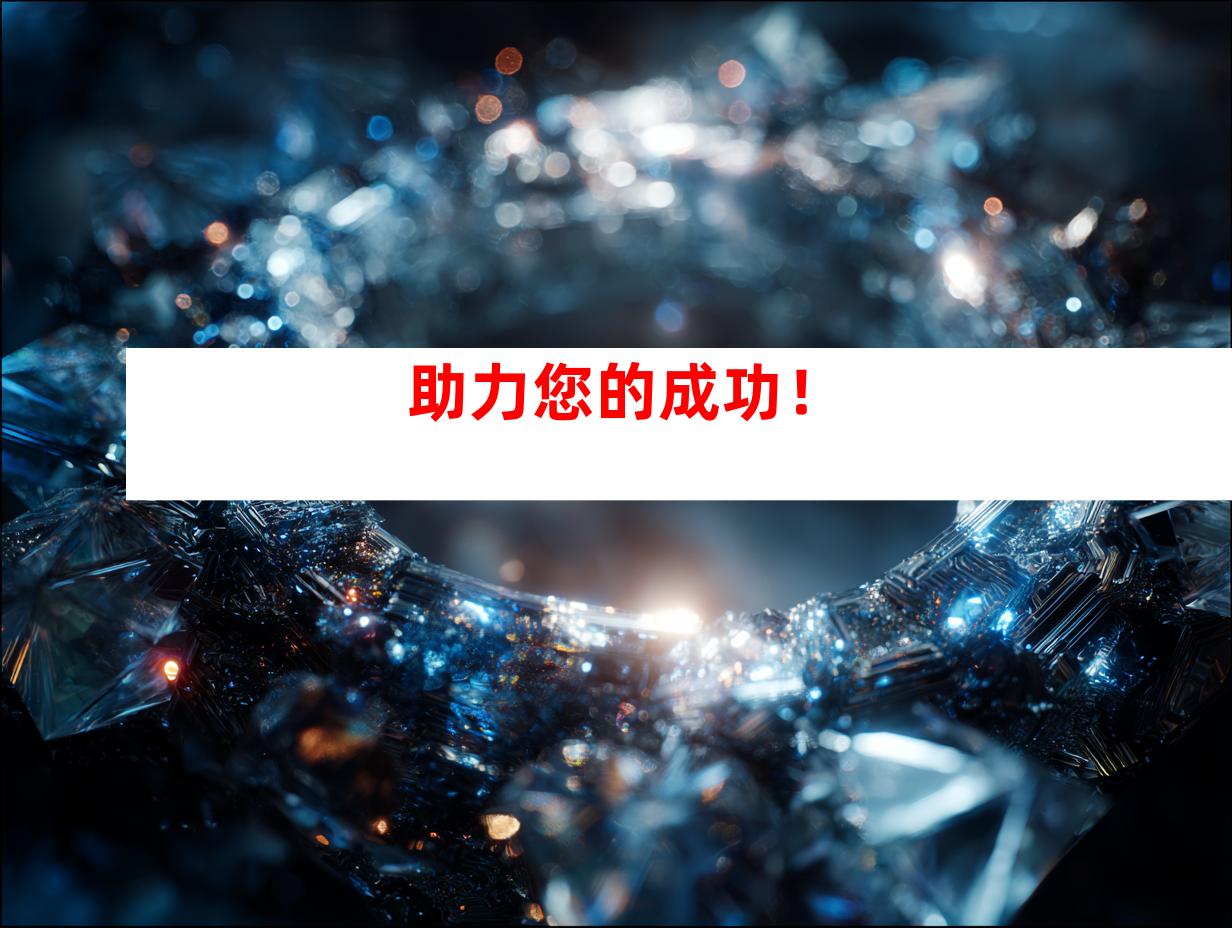 助力您的成功！