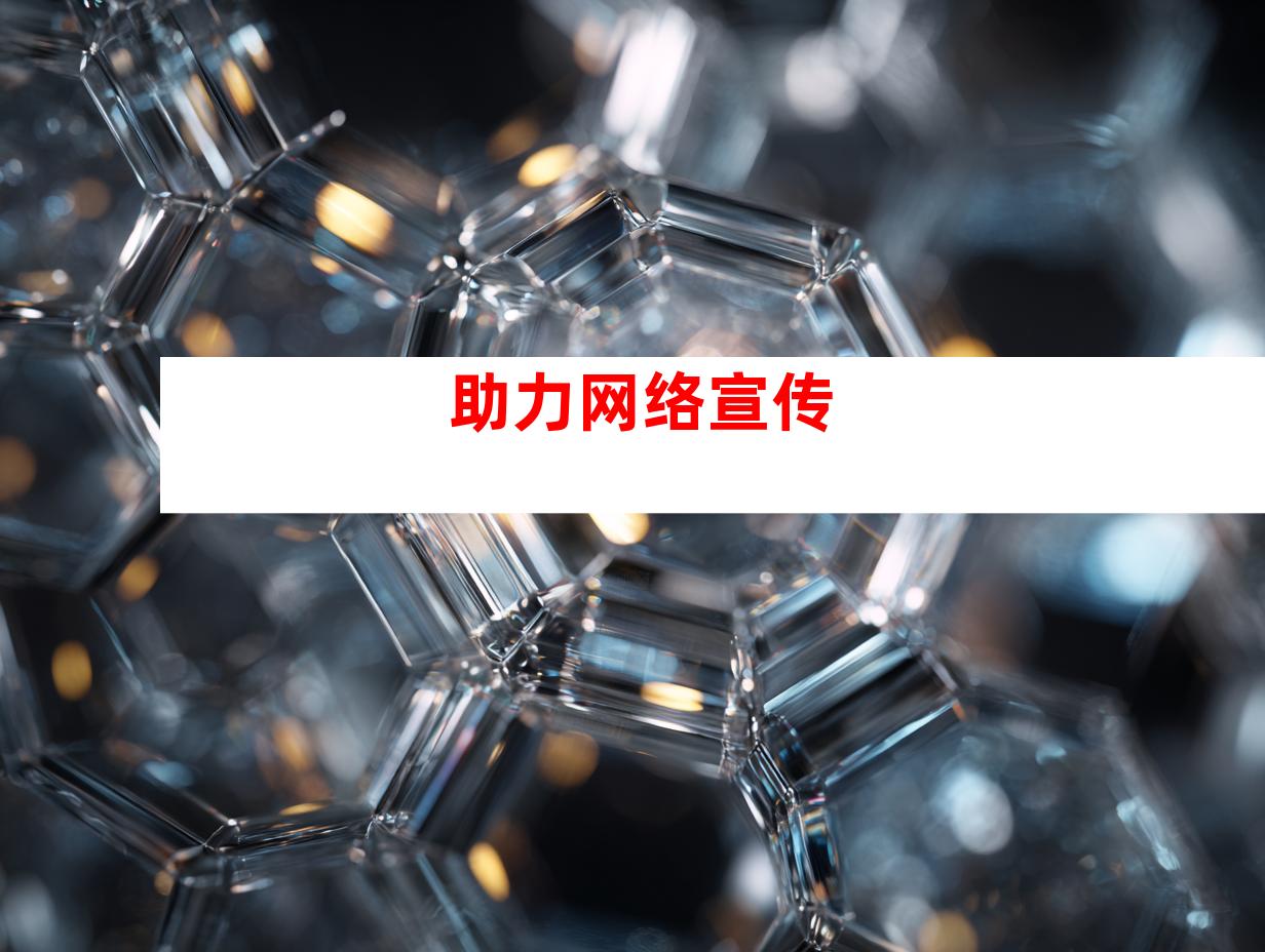 助力网络宣传