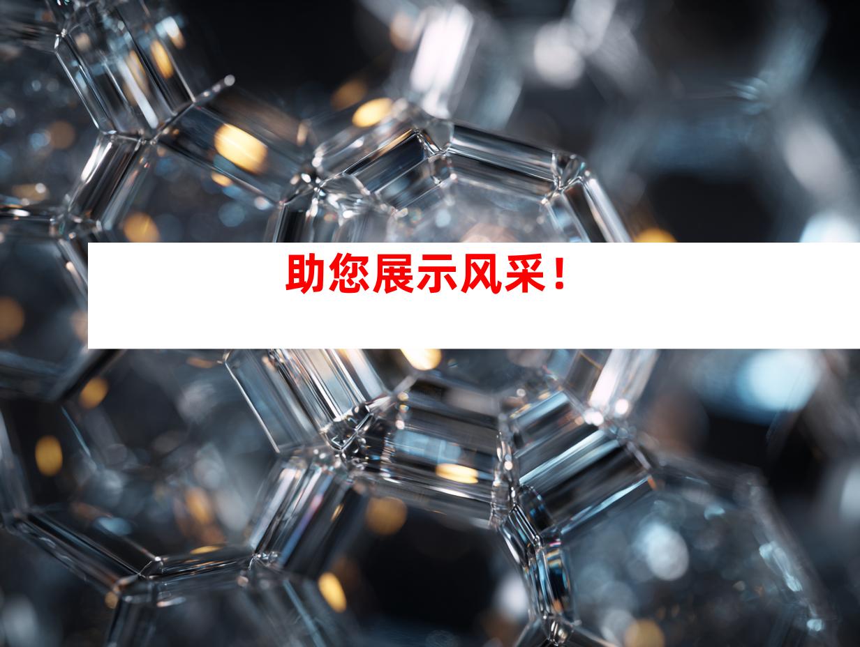 助您展示风采！