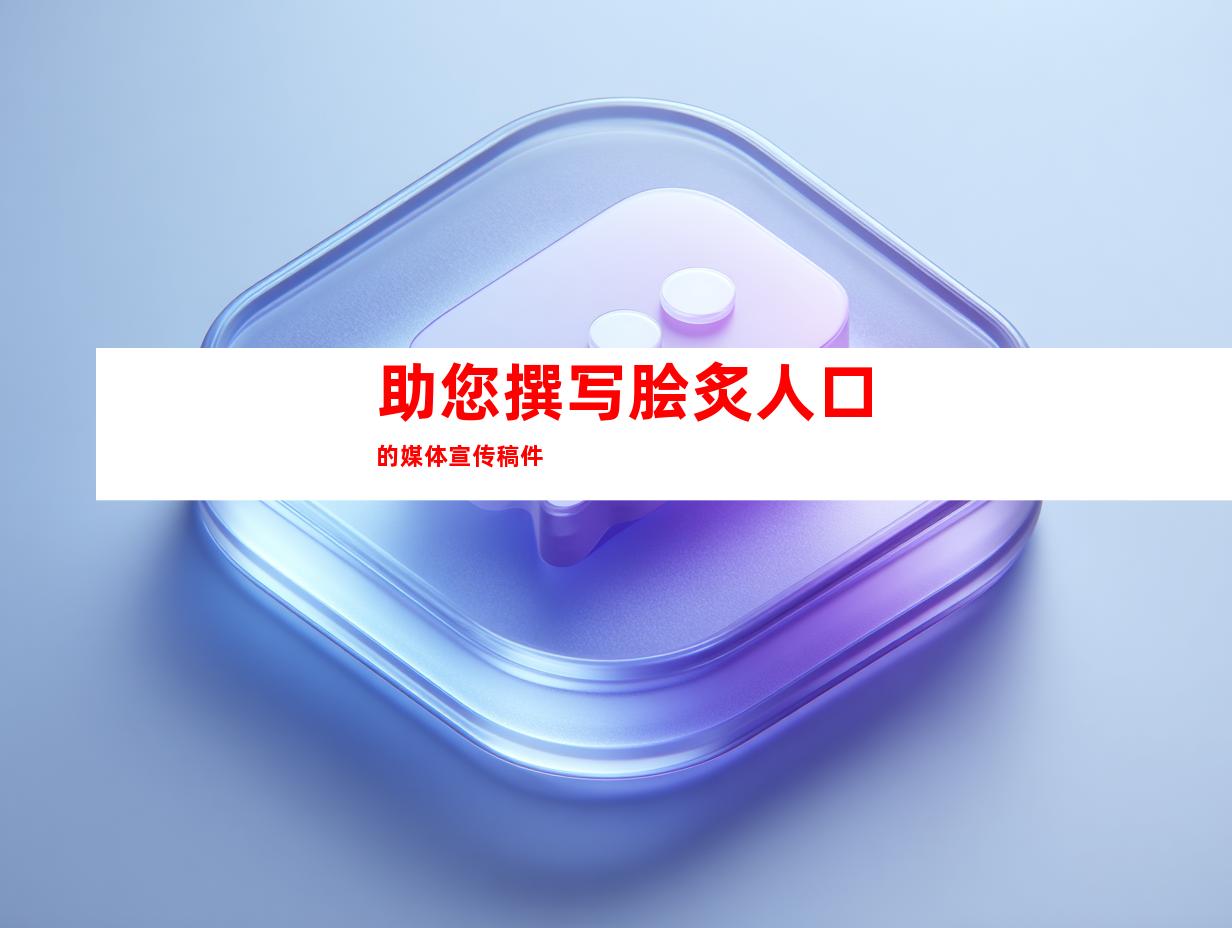 助您撰写脍炙人口的媒体宣传稿件