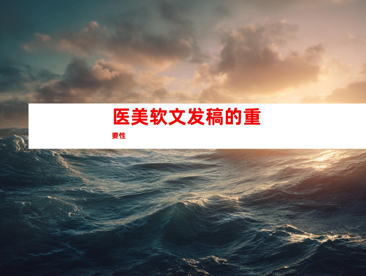 医美软文发稿的重要性