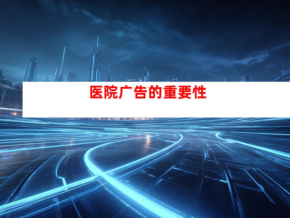 医院广告的重要性