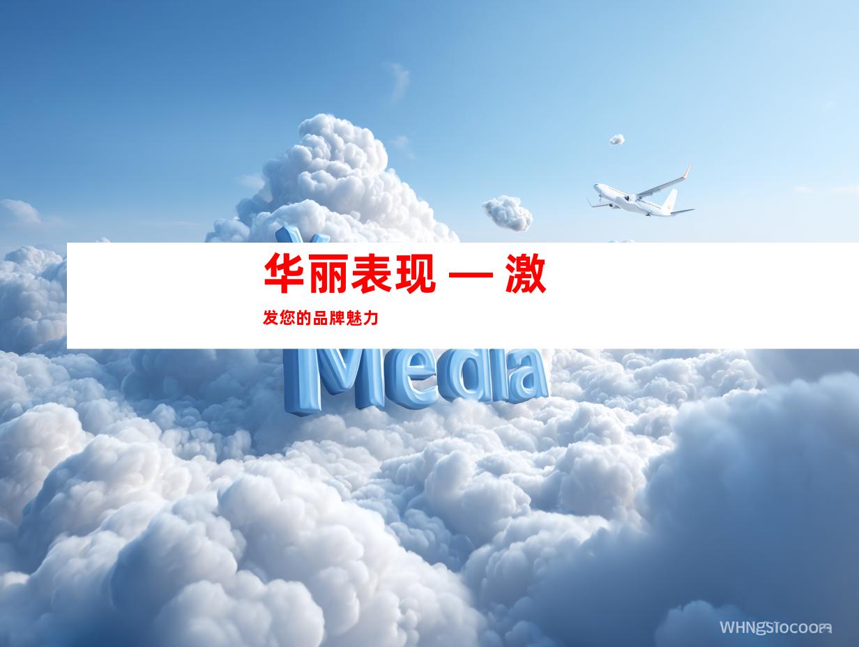 华丽表现 — 激发您的品牌魅力