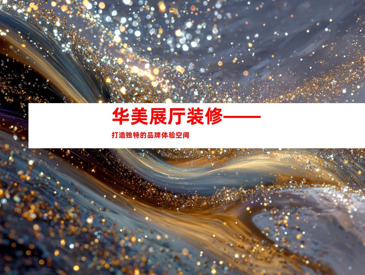 华美展厅装修——打造独特的品牌体验空间