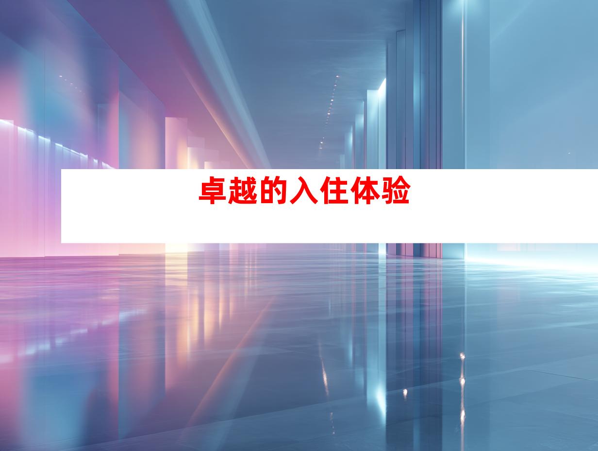 卓越的入住体验
