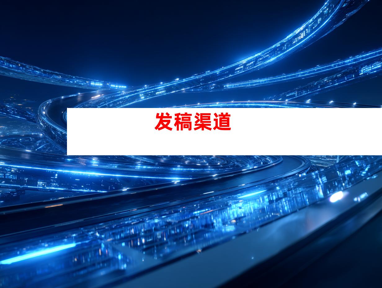 发稿渠道
