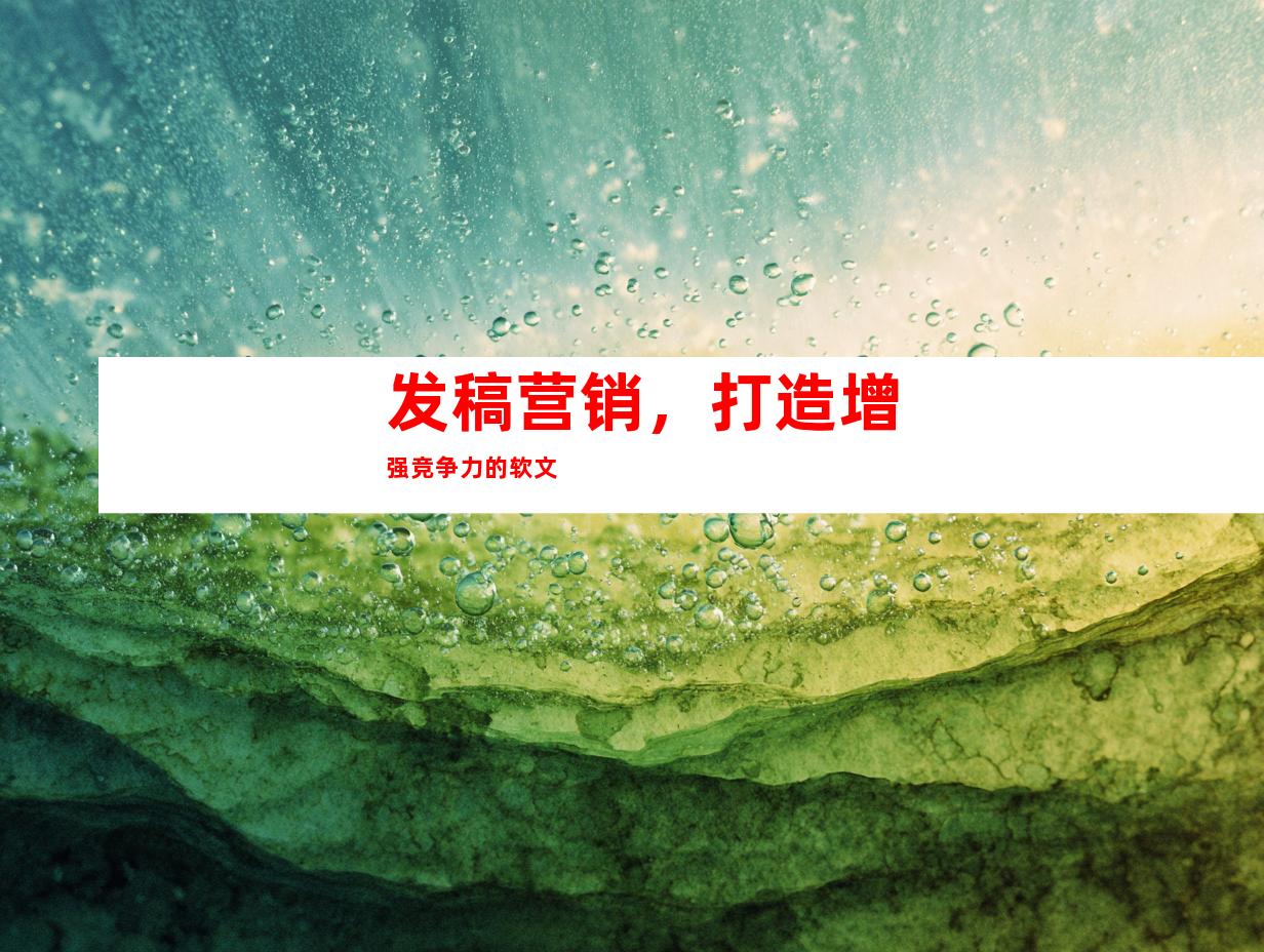 发稿营销，打造增强竞争力的软文