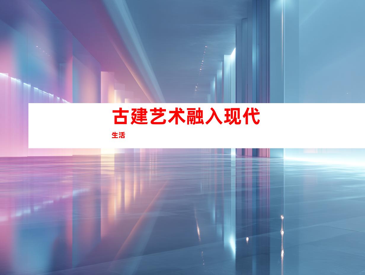 古建艺术融入现代生活